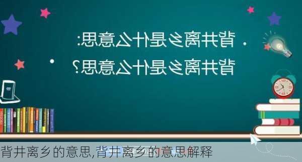 背井离乡的意思,背井离乡的意思解释