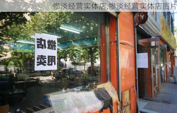 惨淡经营实体店,惨淡经营实体店图片