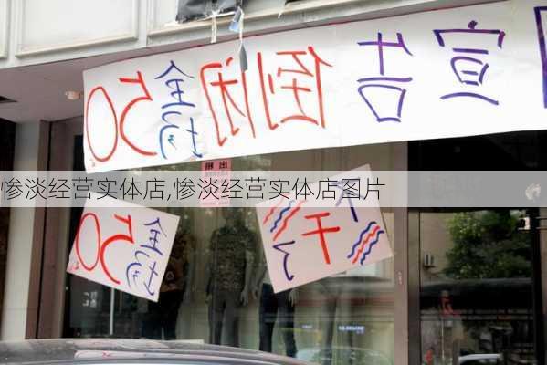 惨淡经营实体店,惨淡经营实体店图片