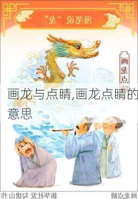 画龙与点睛,画龙点睛的意思