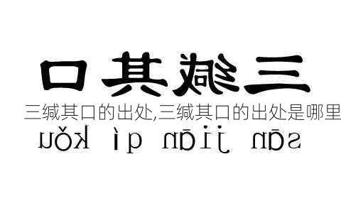 三缄其口的出处,三缄其口的出处是哪里