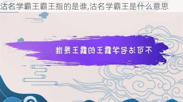 沽名学霸王霸王指的是谁,沽名学霸王是什么意思