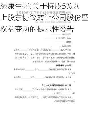 绿康生化:关于持股5%以上股东协议转让公司股份暨权益变动的提示性公告