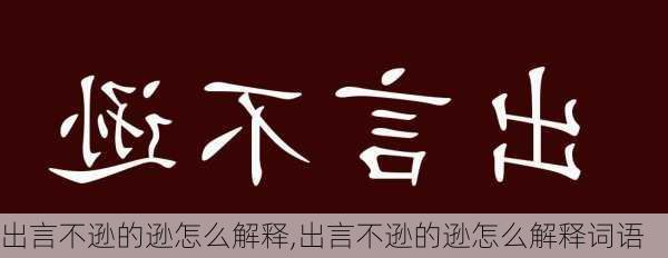 出言不逊的逊怎么解释,出言不逊的逊怎么解释词语