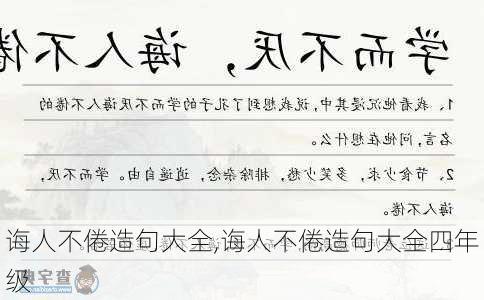 诲人不倦造句大全,诲人不倦造句大全四年级