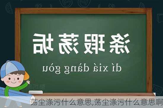 荡尘涤污什么意思,荡尘涤污什么意思啊