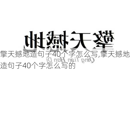 擎天撼地造句子40个字怎么写,擎天撼地造句子40个字怎么写的