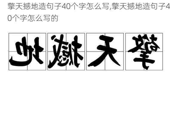 擎天撼地造句子40个字怎么写,擎天撼地造句子40个字怎么写的