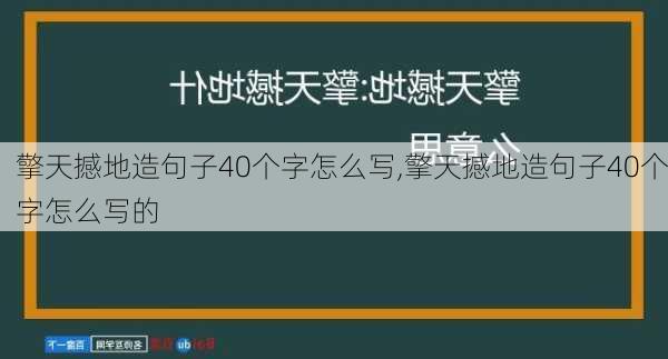 擎天撼地造句子40个字怎么写,擎天撼地造句子40个字怎么写的