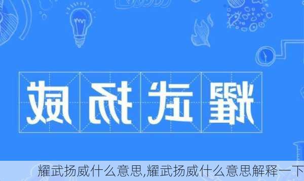 耀武扬威什么意思,耀武扬威什么意思解释一下