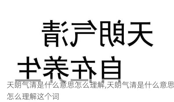 天朗气清是什么意思怎么理解,天朗气清是什么意思怎么理解这个词