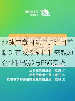 地球宪章国际方虹：目前缺乏有效激励机制来鼓励企业积极参与ESG实践