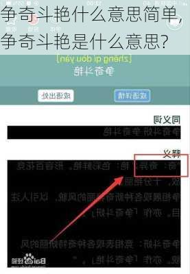 争奇斗艳什么意思简单,争奇斗艳是什么意思?