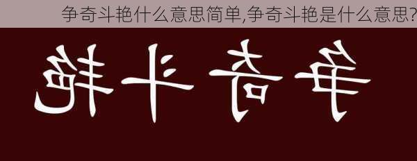 争奇斗艳什么意思简单,争奇斗艳是什么意思?