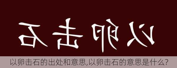 以卵击石的出处和意思,以卵击石的意思是什么?