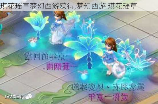 琪花瑶草梦幻西游获得,梦幻西游 琪花瑶草