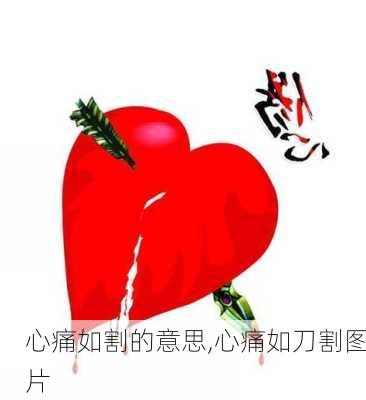 心痛如割的意思,心痛如刀割图片