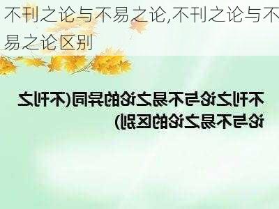 不刊之论与不易之论,不刊之论与不易之论区别