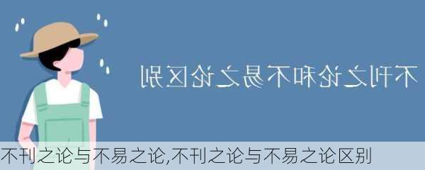 不刊之论与不易之论,不刊之论与不易之论区别