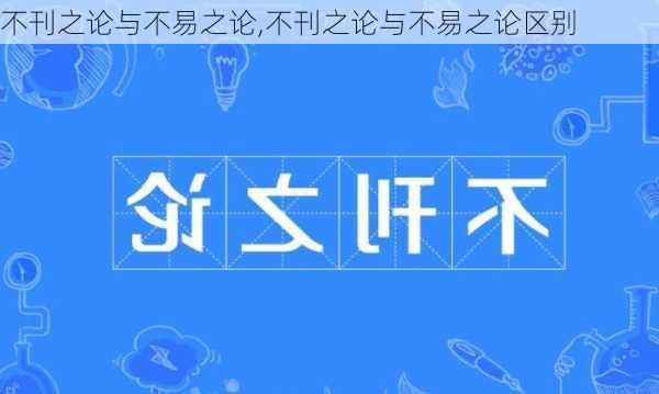 不刊之论与不易之论,不刊之论与不易之论区别