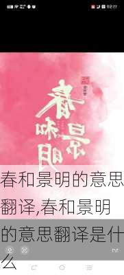 春和景明的意思翻译,春和景明的意思翻译是什么