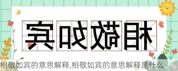 相敬如宾的意思解释,相敬如宾的意思解释是什么