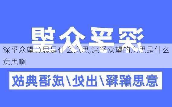 深孚众望意思是什么意思,深孚众望的意思是什么意思啊