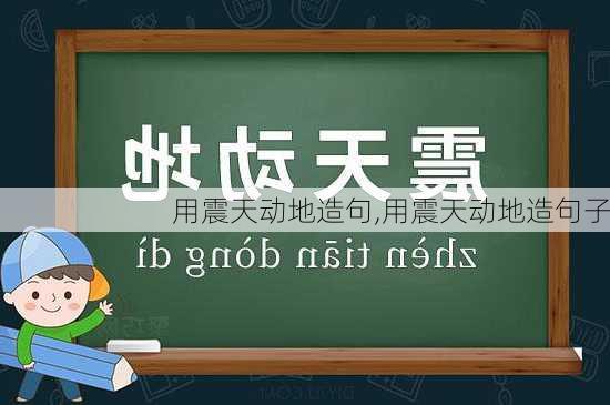 用震天动地造句,用震天动地造句子