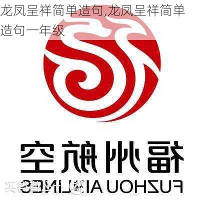 龙凤呈祥简单造句,龙凤呈祥简单造句一年级