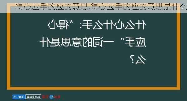 得心应手的应的意思,得心应手的应的意思是什么