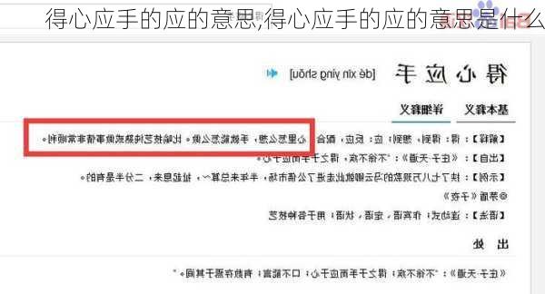 得心应手的应的意思,得心应手的应的意思是什么
