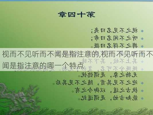 视而不见听而不闻是指注意的,视而不见听而不闻是指注意的哪一个特点