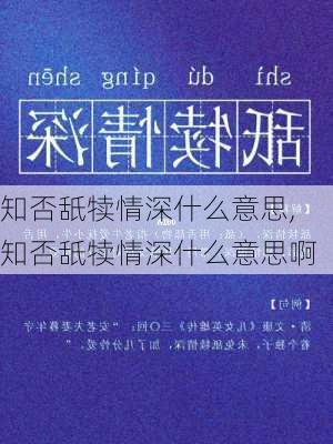 知否舐犊情深什么意思,知否舐犊情深什么意思啊