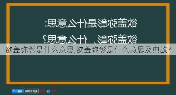 欲盖弥彰是什么意思,欲盖弥彰是什么意思及典故?