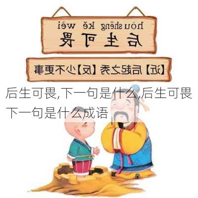 后生可畏,下一句是什么,后生可畏下一句是什么成语