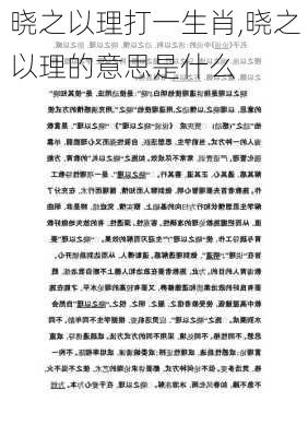 晓之以理打一生肖,晓之以理的意思是什么