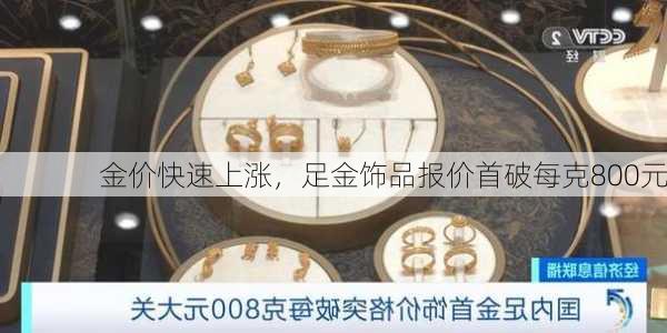 金价快速上涨，足金饰品报价首破每克800元