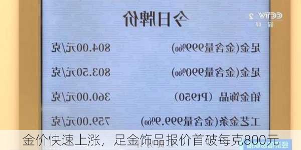 金价快速上涨，足金饰品报价首破每克800元