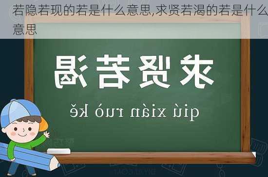 若隐若现的若是什么意思,求贤若渴的若是什么意思