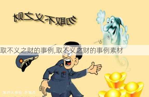 取不义之财的事例,取不义之财的事例素材