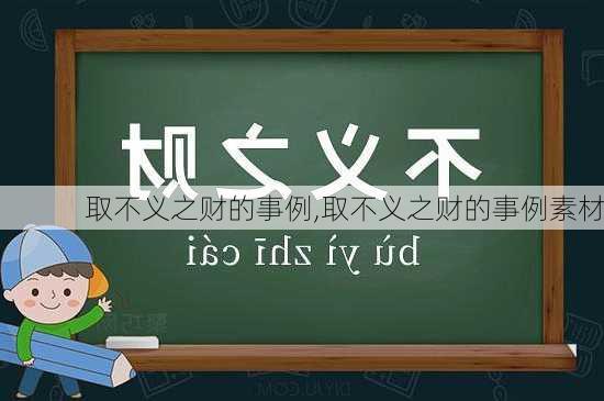 取不义之财的事例,取不义之财的事例素材