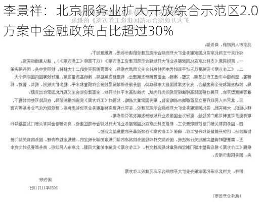 李景祥：北京服务业扩大开放综合示范区2.0方案中金融政策占比超过30%