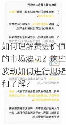 如何理解黄金价值的市场波动？这些波动如何进行规避和了解？