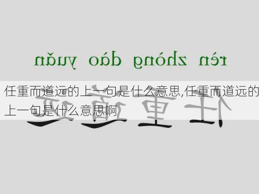 任重而道远的上一句是什么意思,任重而道远的上一句是什么意思啊