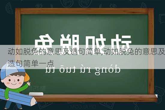 动如脱兔的意思及造句简单,动如脱兔的意思及造句简单一点