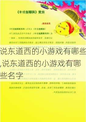 说东道西的小游戏有哪些,说东道西的小游戏有哪些名字