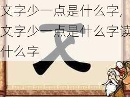 文字少一点是什么字,文字少一点是什么字读什么字