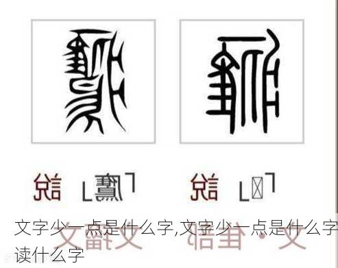 文字少一点是什么字,文字少一点是什么字读什么字