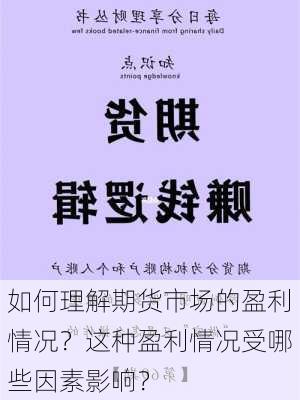 如何理解期货市场的盈利情况？这种盈利情况受哪些因素影响？