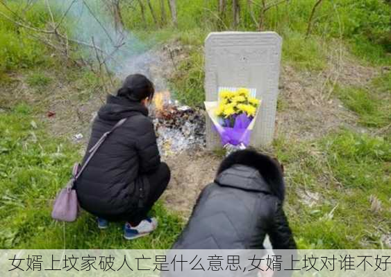 女婿上坟家破人亡是什么意思,女婿上坟对谁不好